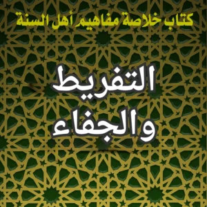 التفريط والجفاء