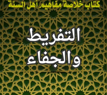 التفريط والجفاء