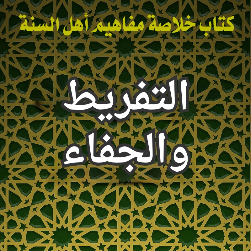 التفريط والجفاء