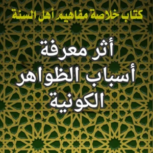 أثر معرفة أسباب الظواهر الكونية