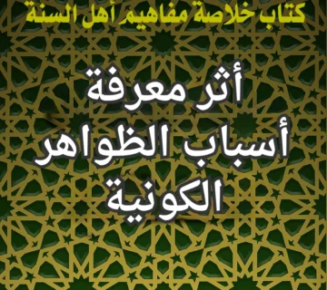 أثر معرفة أسباب الظواهر الكونية