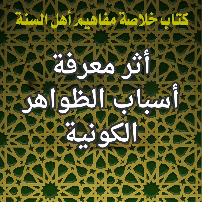 أثر معرفة أسباب الظواهر الكونية