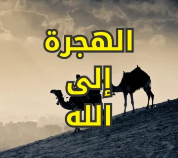 الهجرة إلى الله