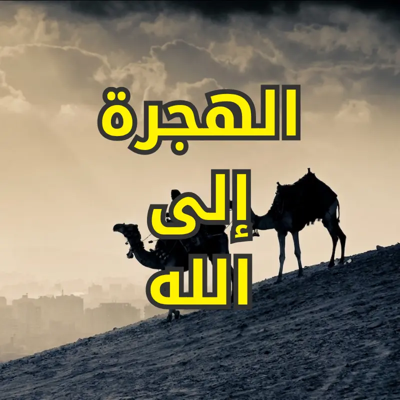 الهجرة إلى الله