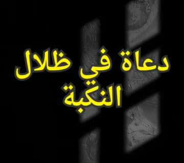 دعاة في ظلال النكبة