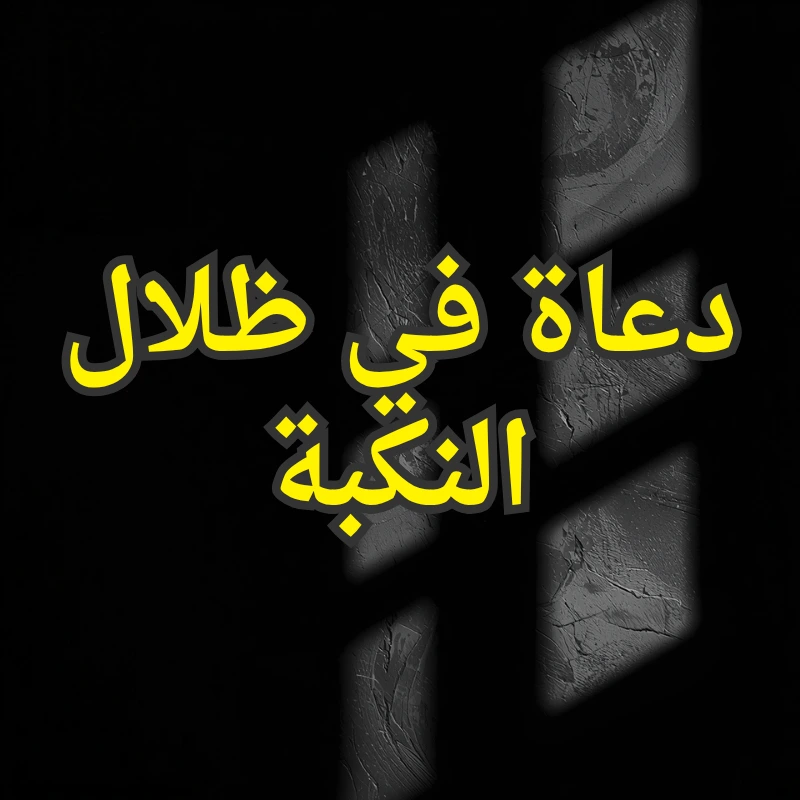 دعاة في ظلال النكبة