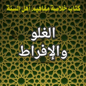 الغلو والإفراط