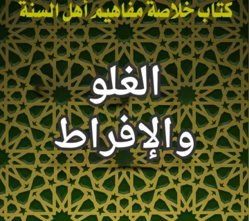 الغلو والإفراط