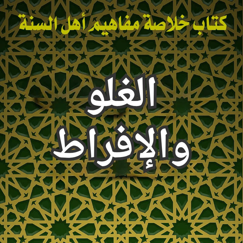 الغلو والإفراط 1 الغلو والإفراط