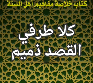 كلا طرفي القصد ذميم