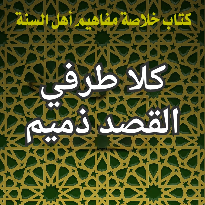 كلا طرفي القصد ذميم