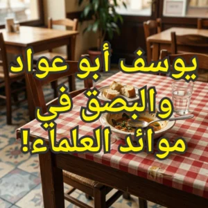 يوسف أبو عواد والبصق في موائد العلماء!