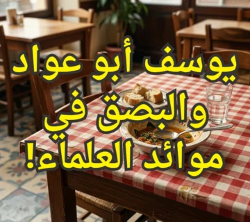 يوسف أبو عواد والبصق في موائد العلماء!