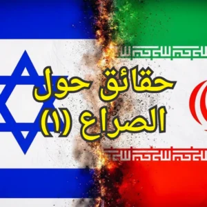 إيران وأسرائيل