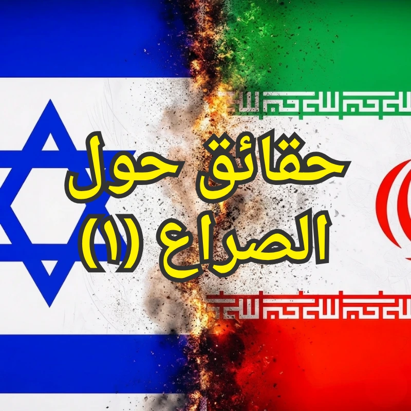 إيران وأسرائيل