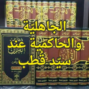 الجاهليّة والحاكمية عند سيّد قُطب