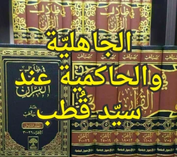الجاهليّة والحاكمية عند سيّد قُطب