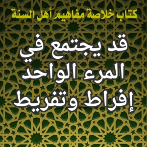 قد يجتمع في المرء الواحد إفراط وتفريط