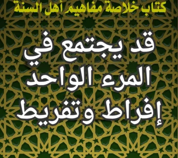 قد يجتمع في المرء الواحد إفراط وتفريط