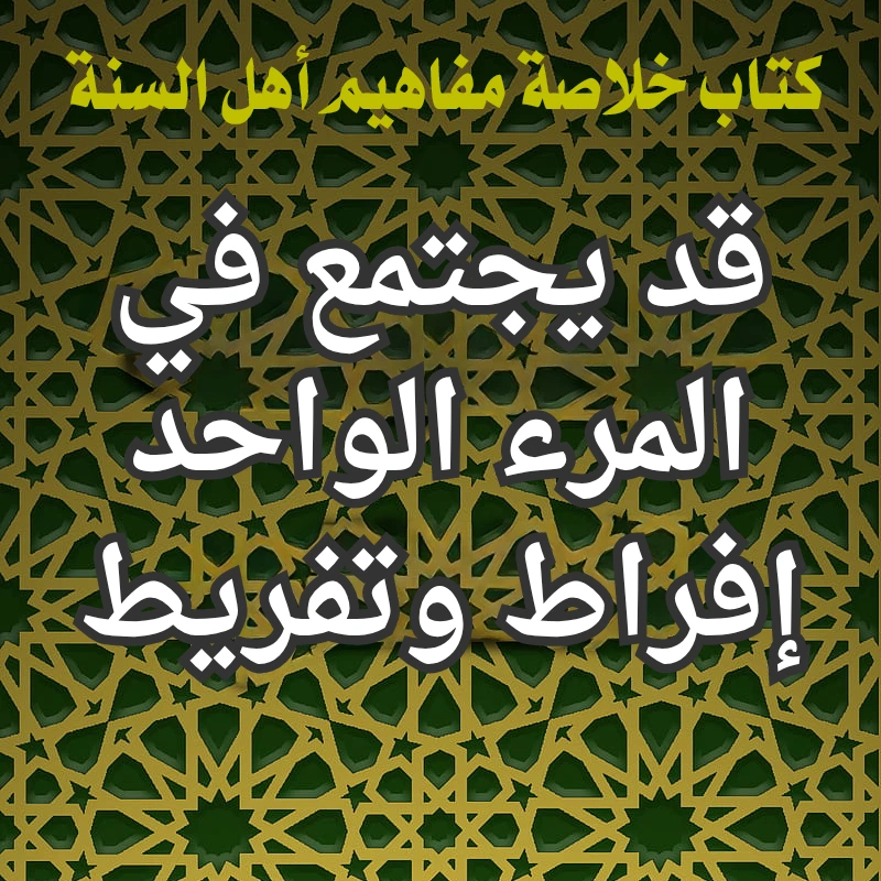 قد يجتمع في المرء الواحد إفراط وتفريط