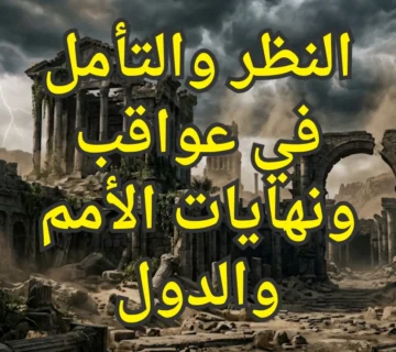 الاعتبار من الأمم السابقة