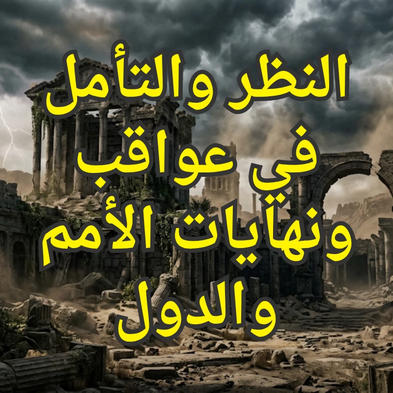 الاعتبار من الأمم السابقة