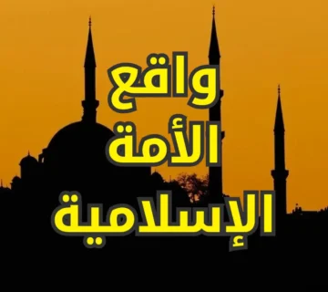 واقع الأمة الإسلامية