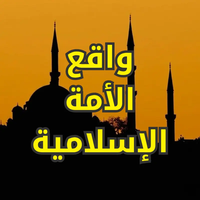 واقع الأمة الإسلامية