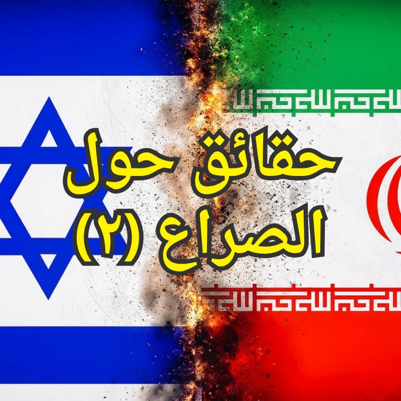 إيران واسرائيل