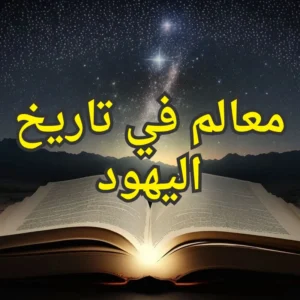 معالم في تاريخ اليهود