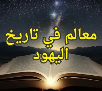 معالم في تاريخ اليهود