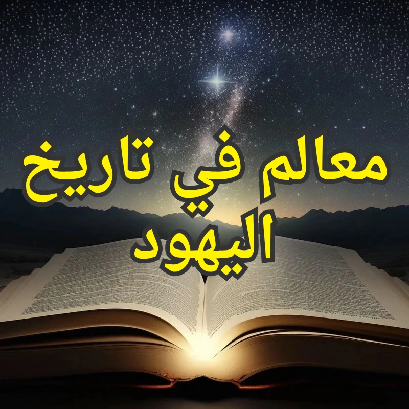 معالم في تاريخ اليهود