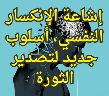 إشاعة الإنكسار النفسي، أسلوب جديد لتصدير الثورة