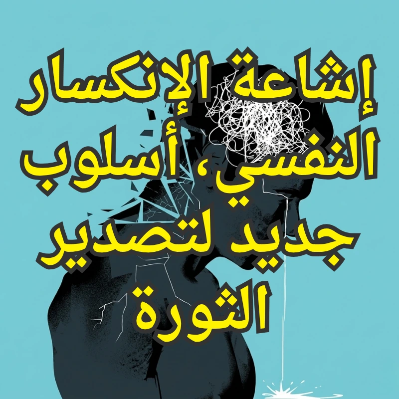 إشاعة الإنكسار النفسي، أسلوب جديد لتصدير الثورة