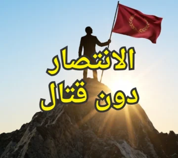 الانتصار دون قتال