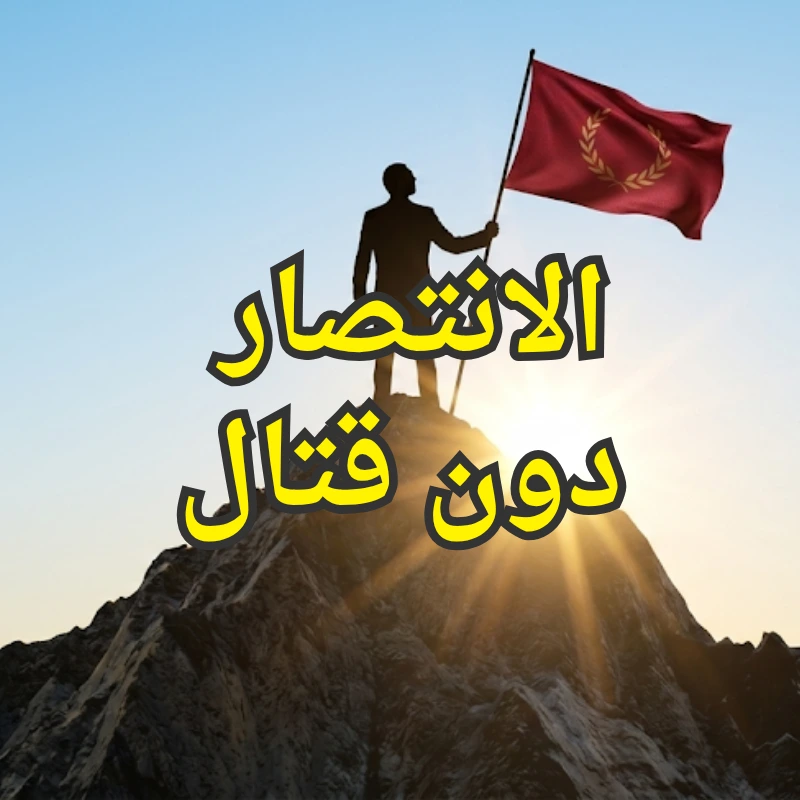 الانتصار دون قتال