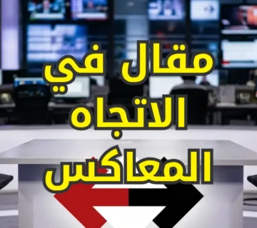 مقال في الاتجاه المعاكس