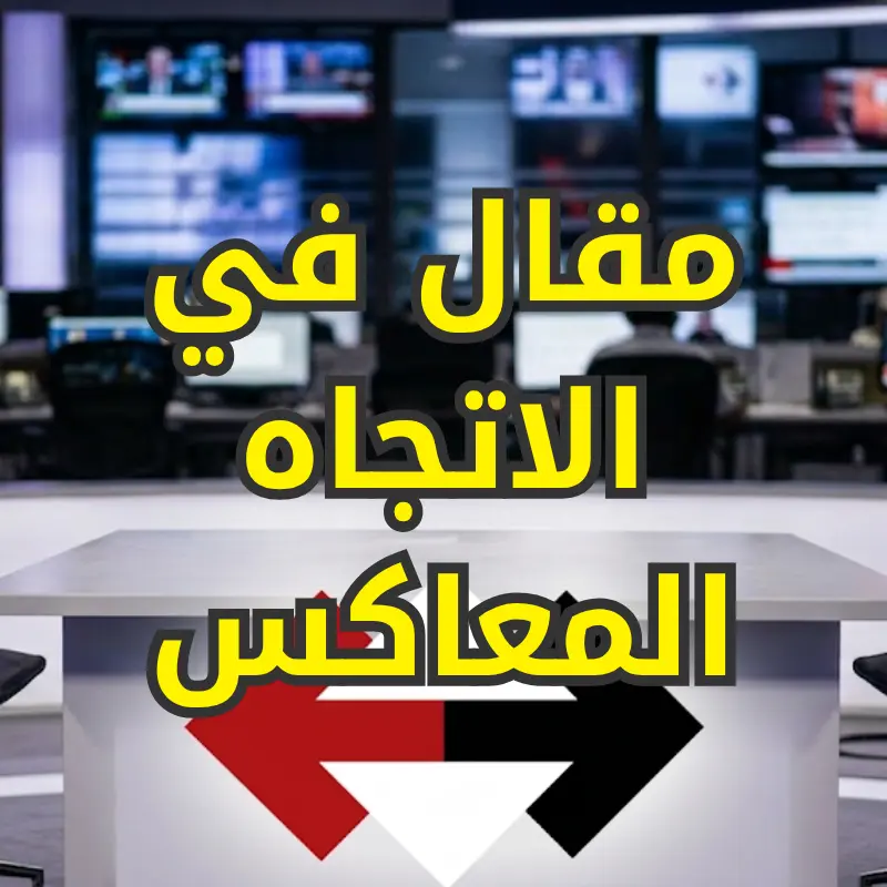 مقال في الاتجاه المعاكس