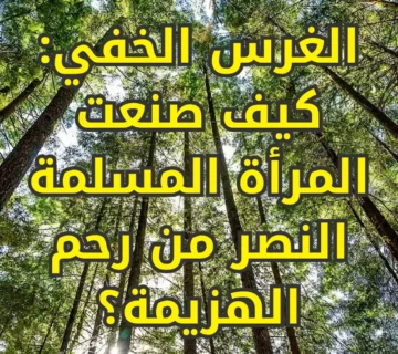 الغرس الخفي: كيف صنعت المرأة المسلمة النصر من رحم الهزيمة؟