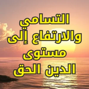 التسامي والارتفاع إلى مستوى الدين الحق