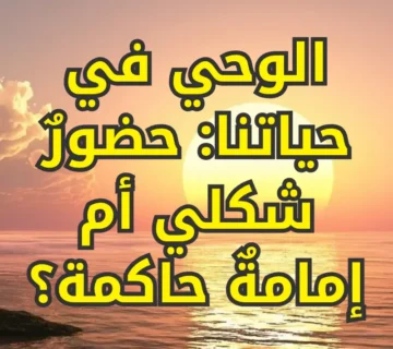 الوحي في حياتنا: حضورٌ شكلي أم إمامةٌ حاكمة؟