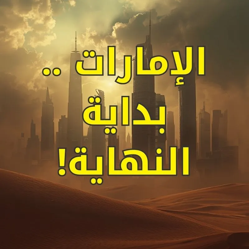 الإمارات    بداية النهاية!