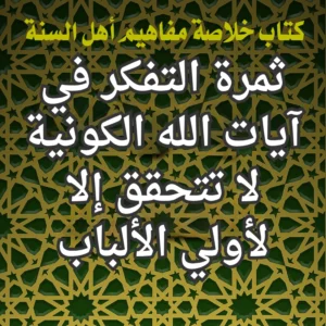 ثمرة التفكر في آيات الله الكونية لا تتحقق إلا لأولي الألباب 300x300