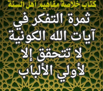 ثمرة التفكر في آيات الله الكونية لا تتحقق إلا لأولي الألباب 360x320