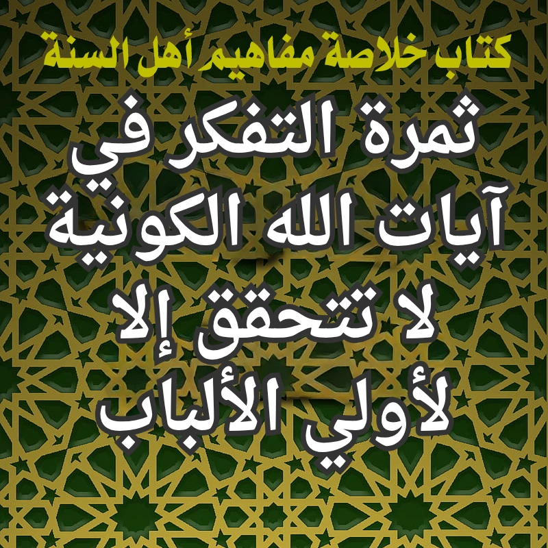 ثمرة التفكر في آيات الله الكونية لا تتحقق إلا لأولي الألباب