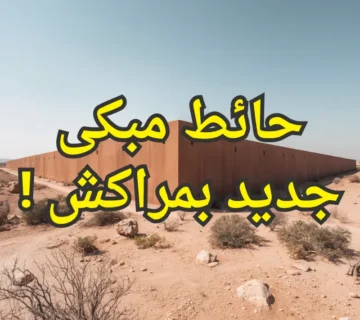 حائط مبكى جديد بمراكش !