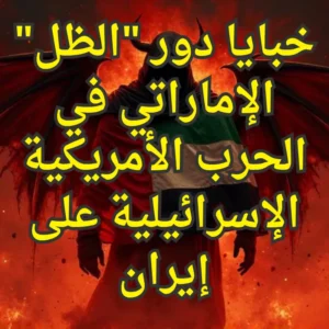 خبايا دور الظل الإماراتي في الحرب الأمريكية الإسرائيلية على إيران