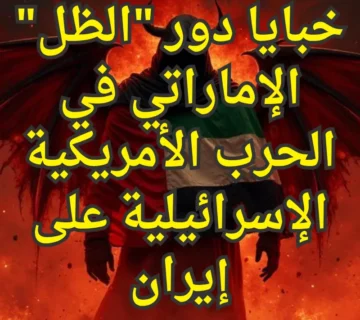 خبايا دور الظل الإماراتي في الحرب الأمريكية الإسرائيلية على إيران