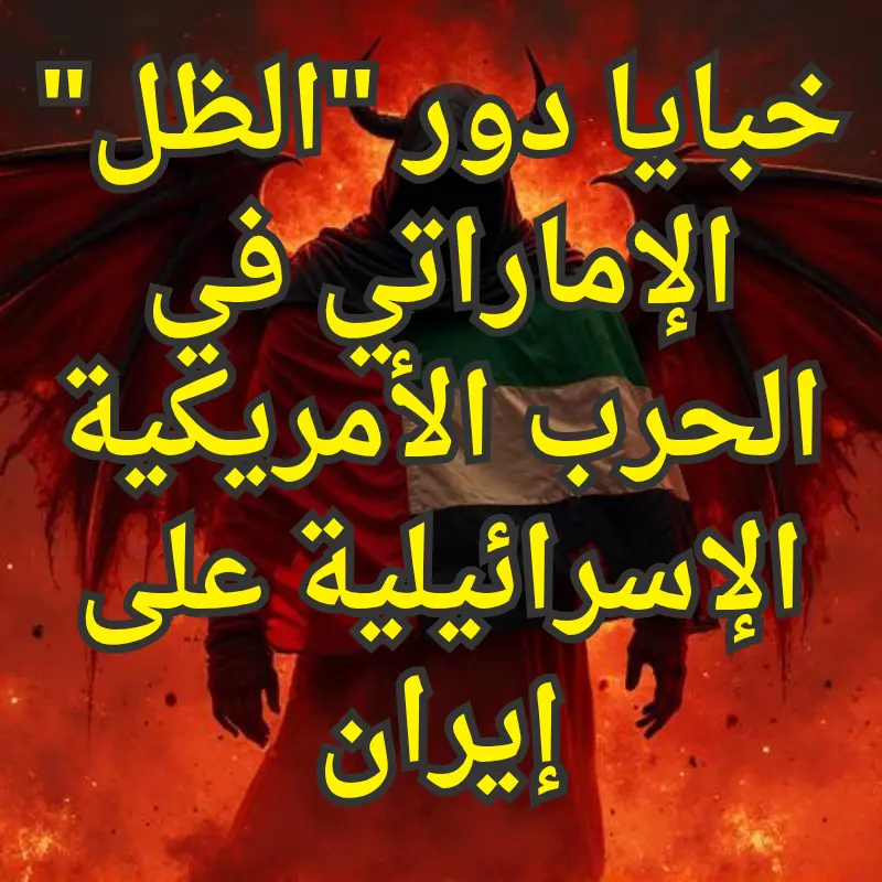 خبايا دور الظل الإماراتي في الحرب الأمريكية الإسرائيلية على إيران