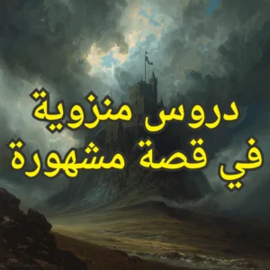 دروس منزوية في قصة مشهورة 300x300
